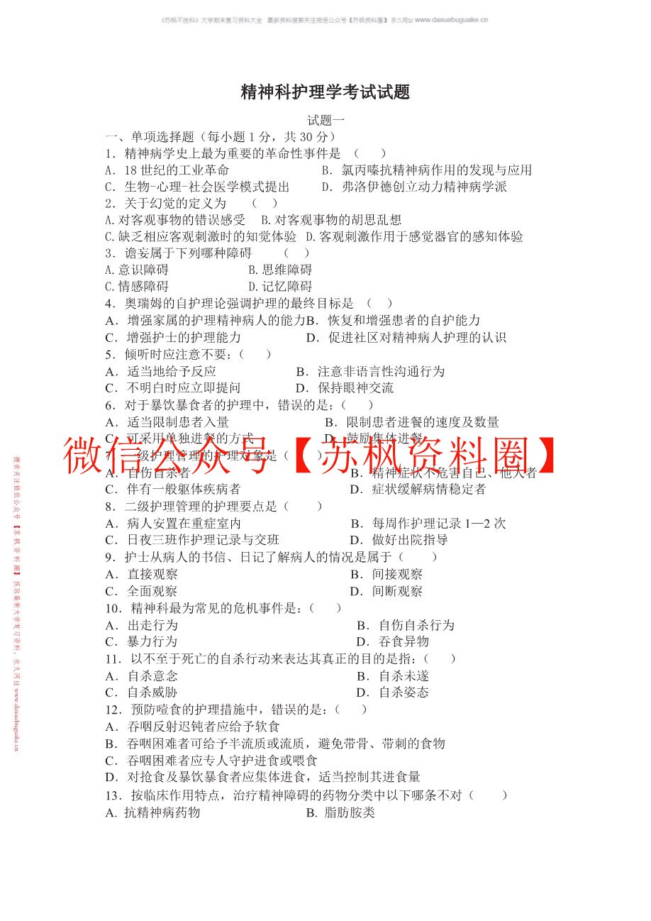 精神科护理学补充资料